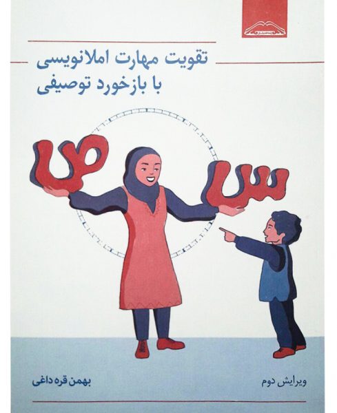 تقویت مهارت املانویسی با بازخورد توصیفی