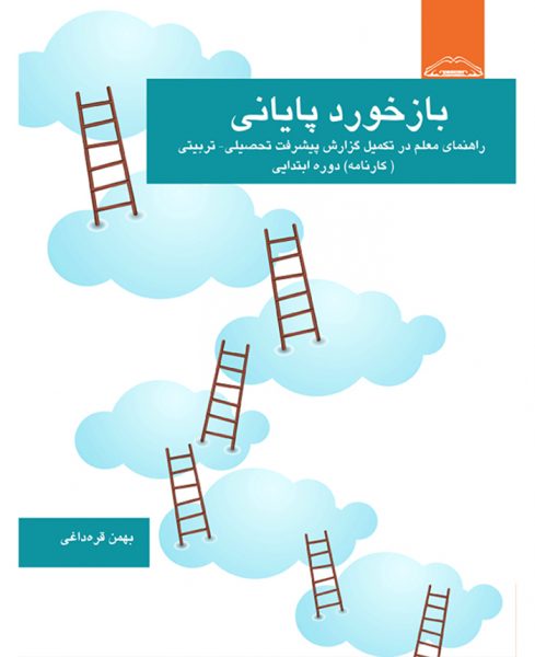 کتاب بازخورد پایانی